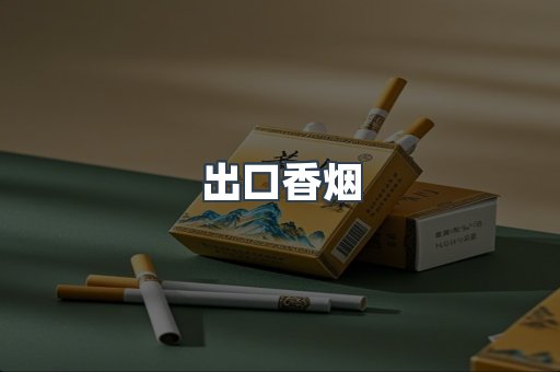 出口香烟